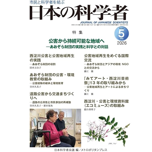 Amazon.co.jp: 日本の科学者 2025年8号 : 日本科学者会議: 本